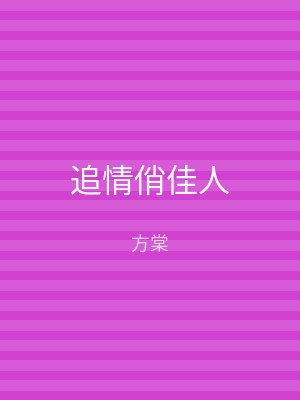 追情俏佳人