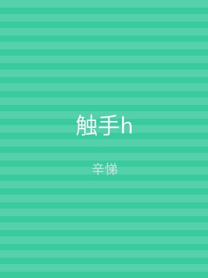 触手h