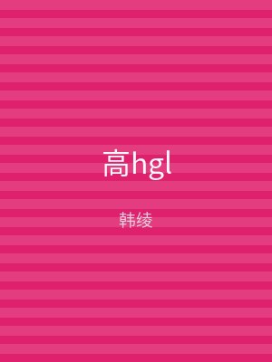高hgl
