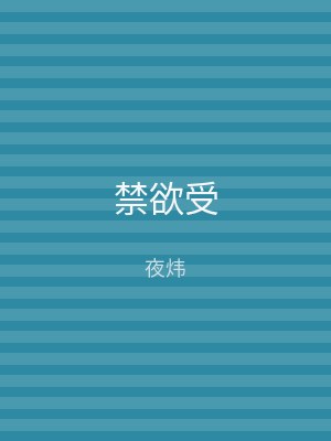 禁欲受