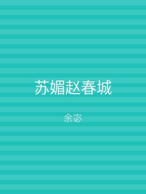 苏媚赵春城