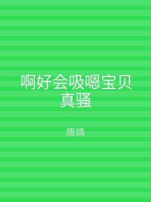啊好会吸嗯宝贝真骚