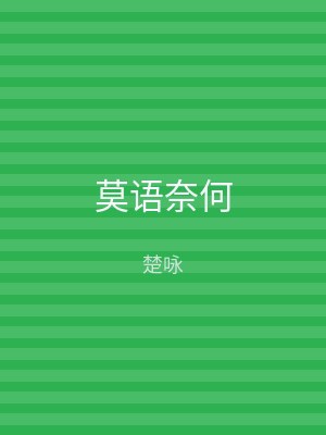 莫语奈何