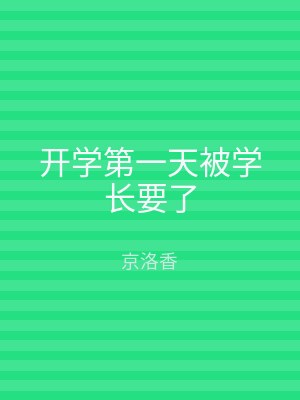 开学第一天被学长要了
