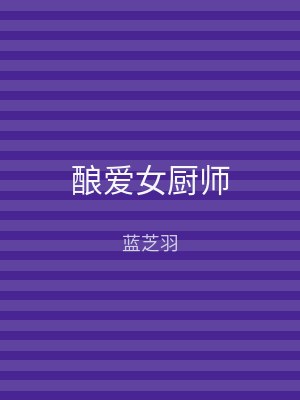 酿爱女厨师