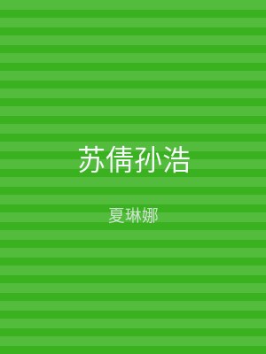 苏倩孙浩