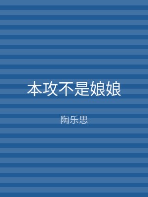 本攻不是娘娘