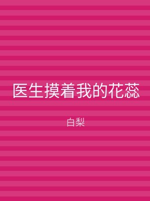 医生摸着我的花蕊