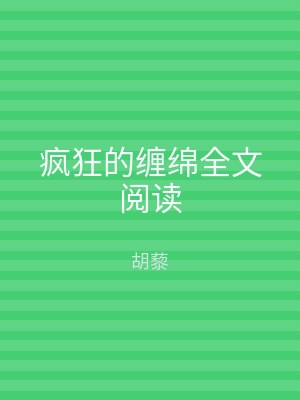 疯狂的缠绵全文阅读