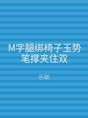M字腿绑椅子玉势笔撑夹住双