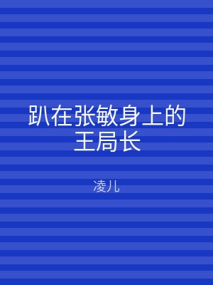 趴在张敏身上的王局长
