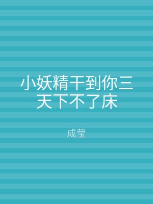 小妖精干到你三天下不了床