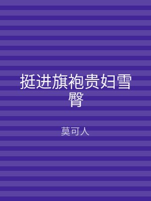 挺进旗袍贵妇雪臀