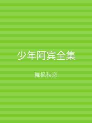 少年阿宾全集