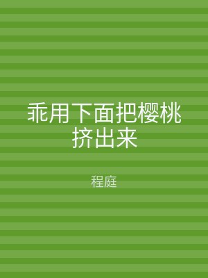 乖用下面把樱桃挤出来