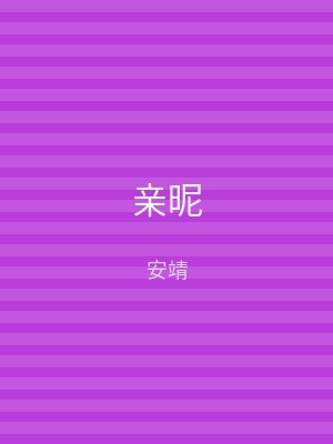 亲昵