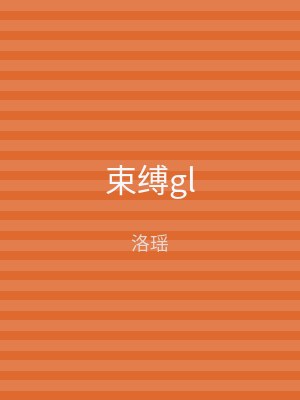 束缚gl