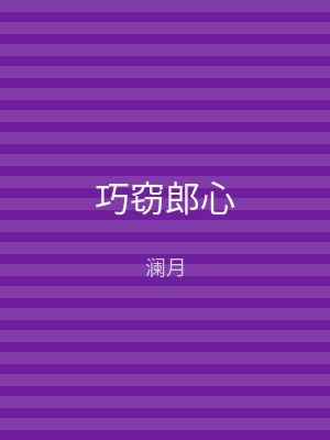 巧窃郎心