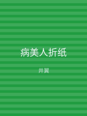病美人折纸