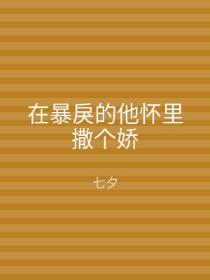 在暴戾的他怀里撒个娇