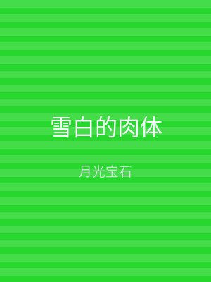 雪白的肉体
