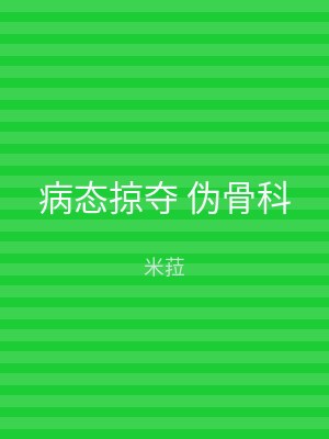 病态掠夺 伪骨科