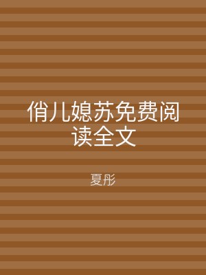 俏儿媳苏免费阅读全文