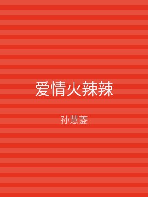 爱情火辣辣