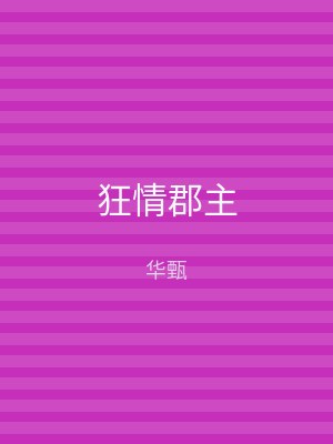 狂情郡主