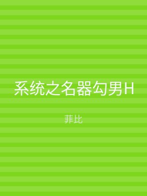 系统之名器勾男H