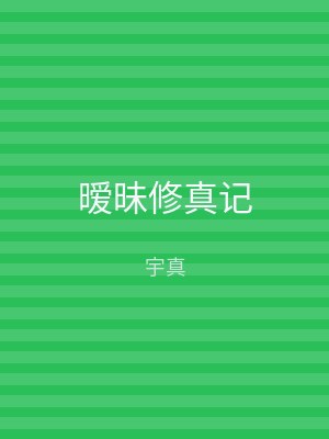暧昧修真记
