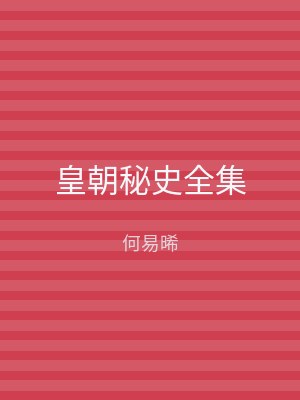 皇朝秘史全集
