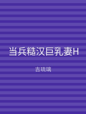 当兵糙汉巨乳妻H
