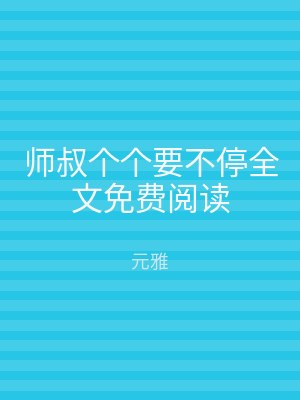 师叔个个要不停全文免费阅读