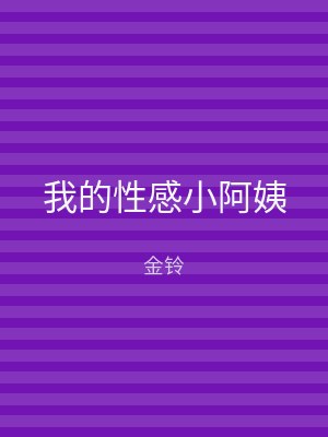 我的性感小阿姨