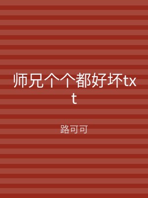 师兄个个都好坏txt