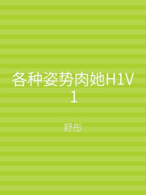 各种姿势肉她H1V1