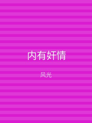 内有奸情