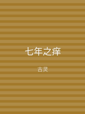 七年之痒