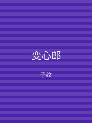 变心郎
