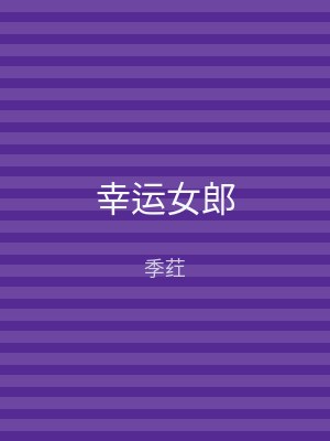 幸运女郎