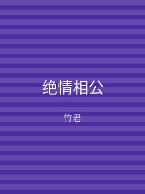 绝情相公