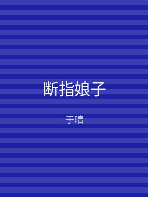 断指娘子