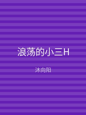 浪荡的小三H