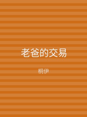 老爸的交易