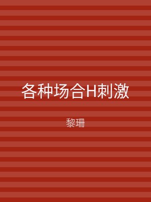 各种场合H刺激