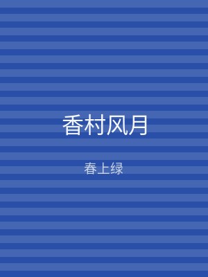 香村风月