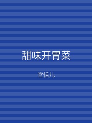 甜味开胃菜