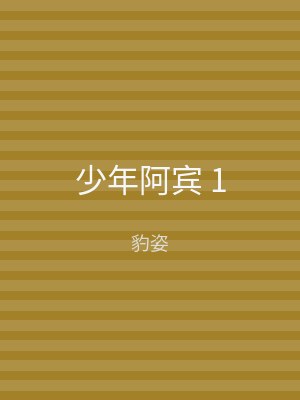 少年阿宾 1