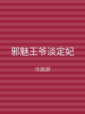 邪魅王爷淡定妃